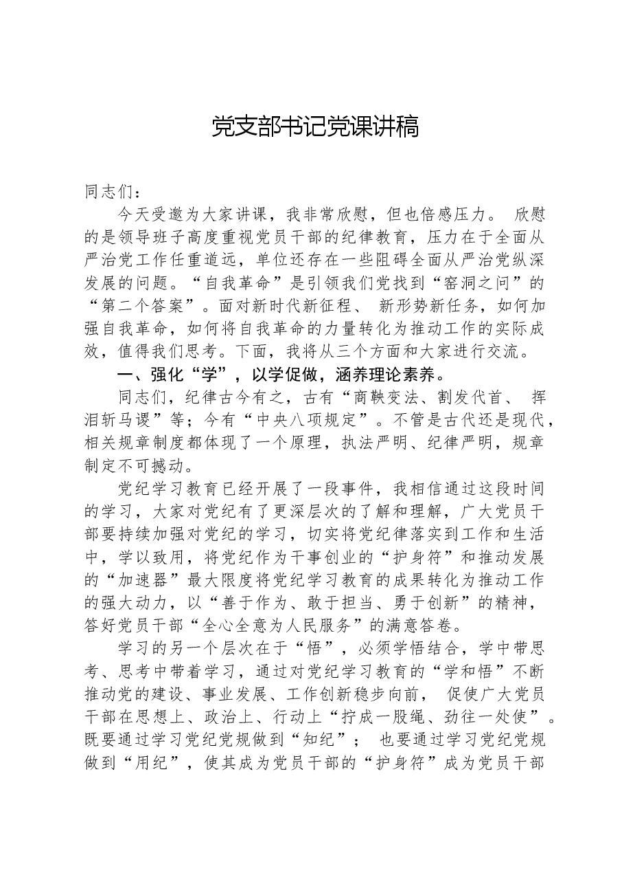 党支部书记党课讲稿.docx,第1页预览