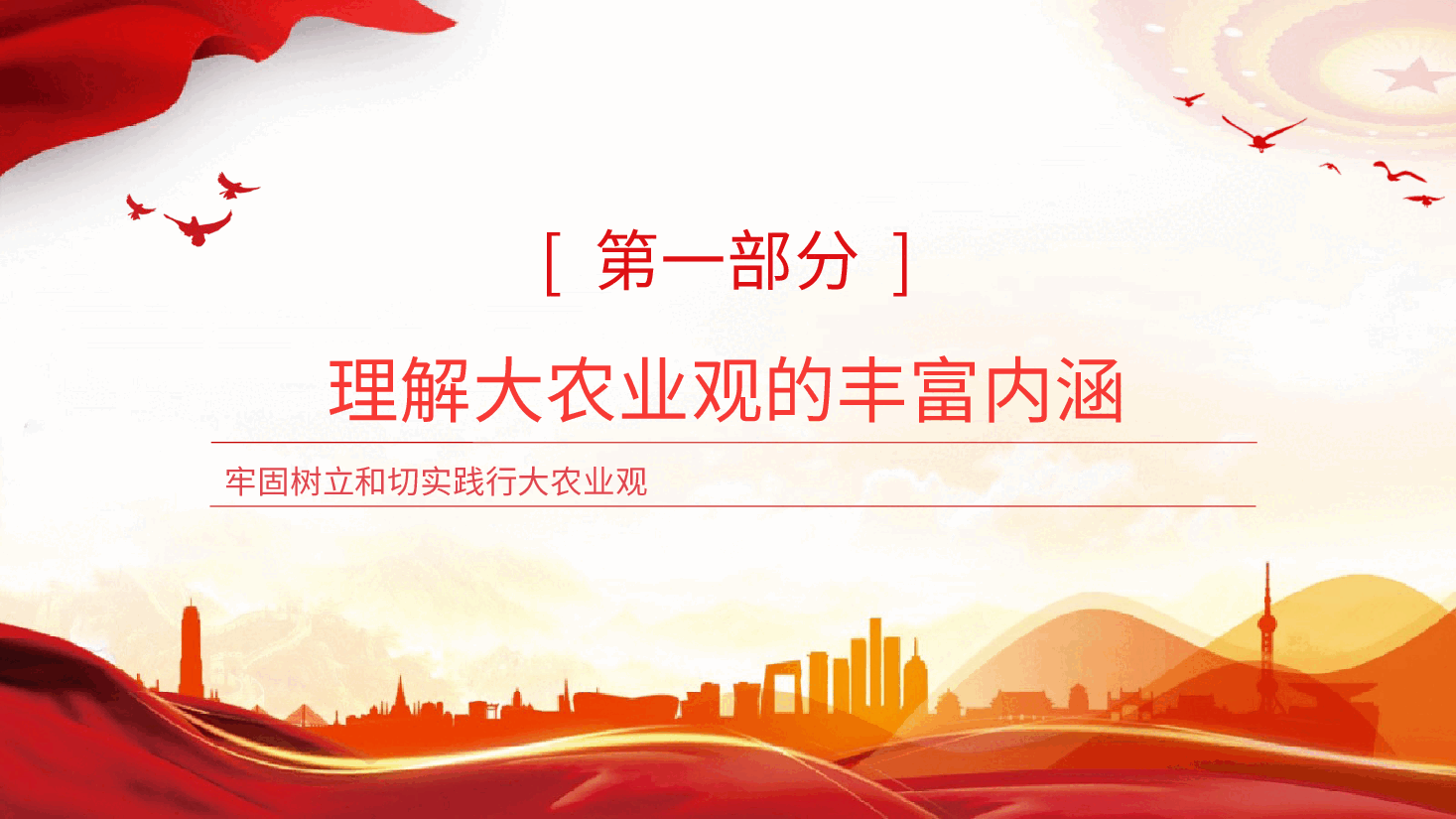 党课ppt+讲稿：牢固树立和切实践行大农业观.pptx，第4页预览
