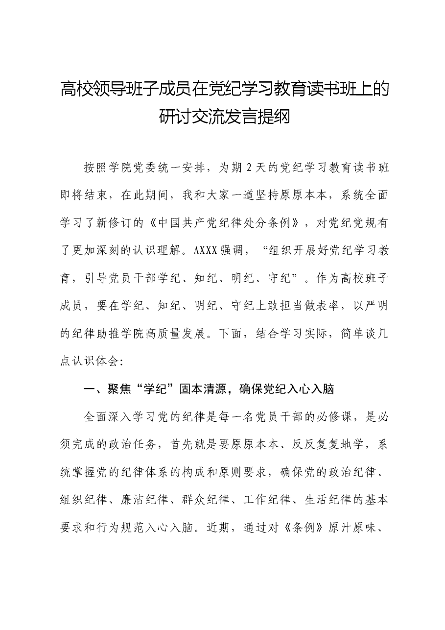 高校领导在党纪学习教育读书班上的研讨交流发言(学校).docx,第1页预览