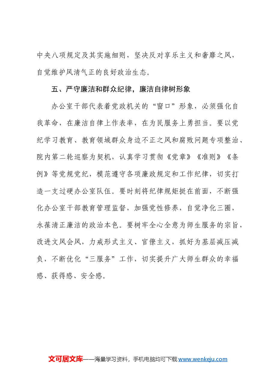 高校办公室主任在党纪学习教育读书班上的研讨发言：深学党纪党规践行“五个坚持”做纪律严明的办公室干部（学校）.docx，第4页预览