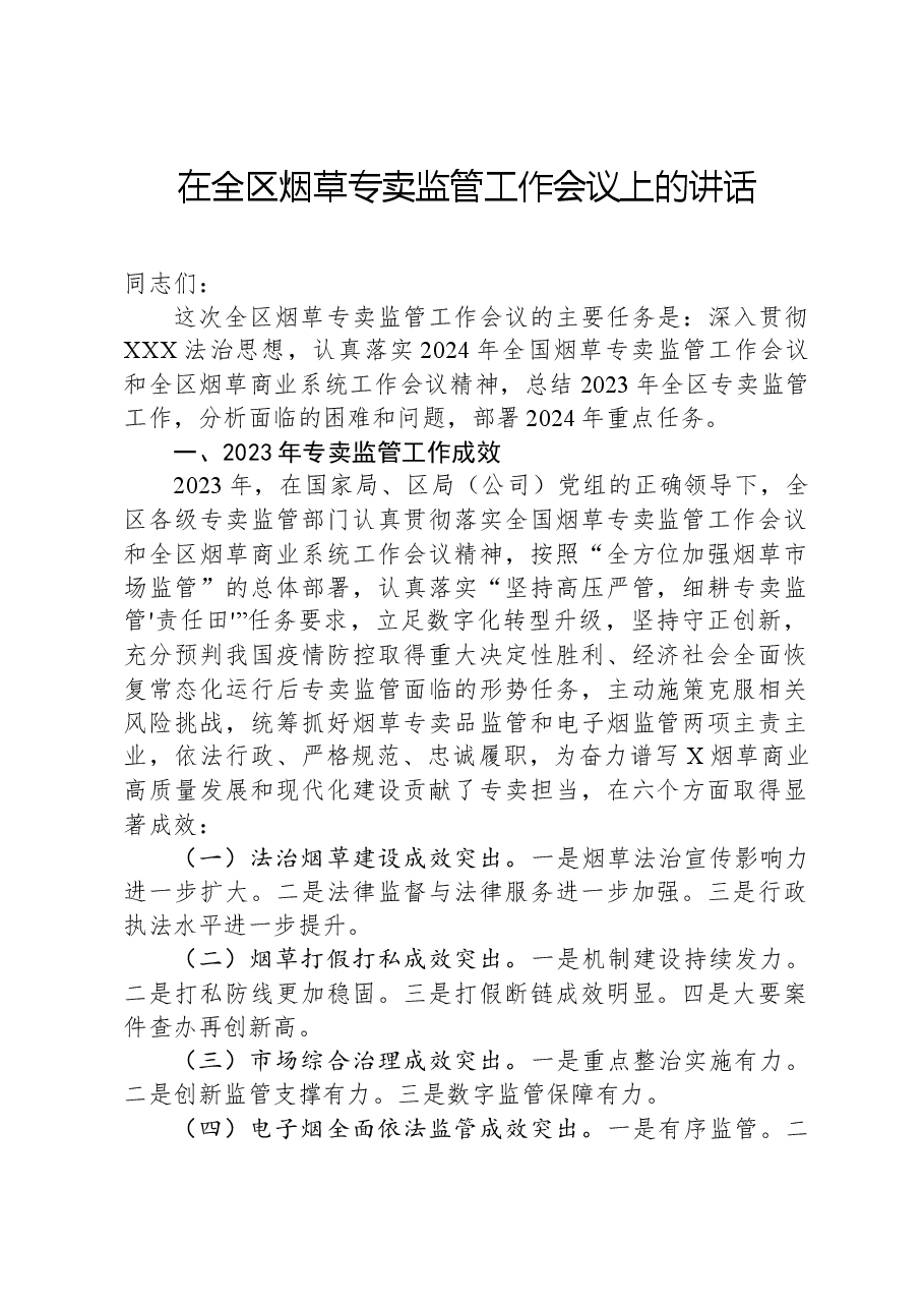 在全区烟草专卖监管工作会议上的讲话.docx,第1页预览