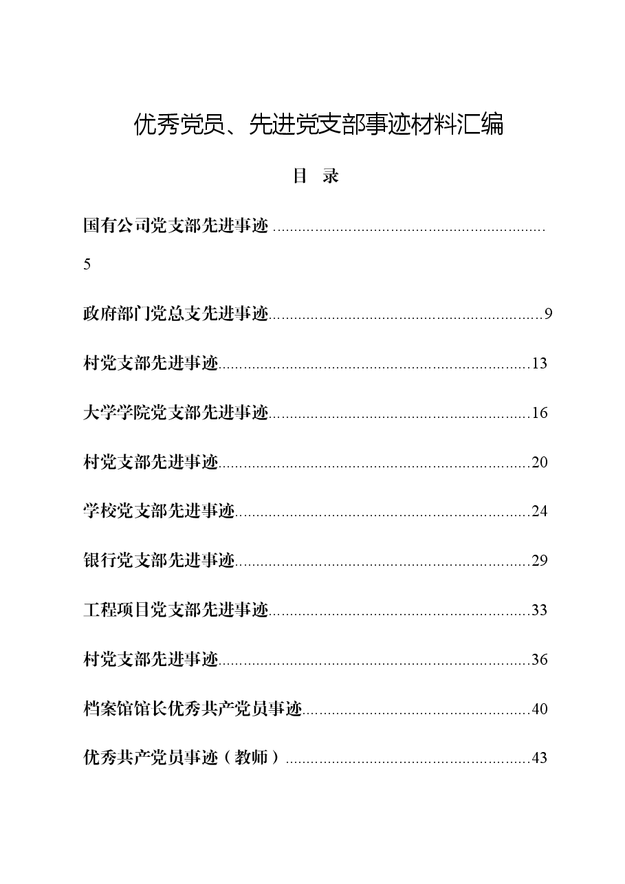 (57篇)优秀党员、先进党支部事迹.docx,第1页预览