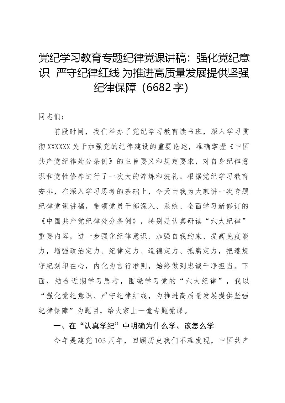 党纪学习教育专题纪律党课讲稿:强化党纪意识 严守纪律红线 为推进高质量发展提供坚强纪律保障.docx,第1页预览
