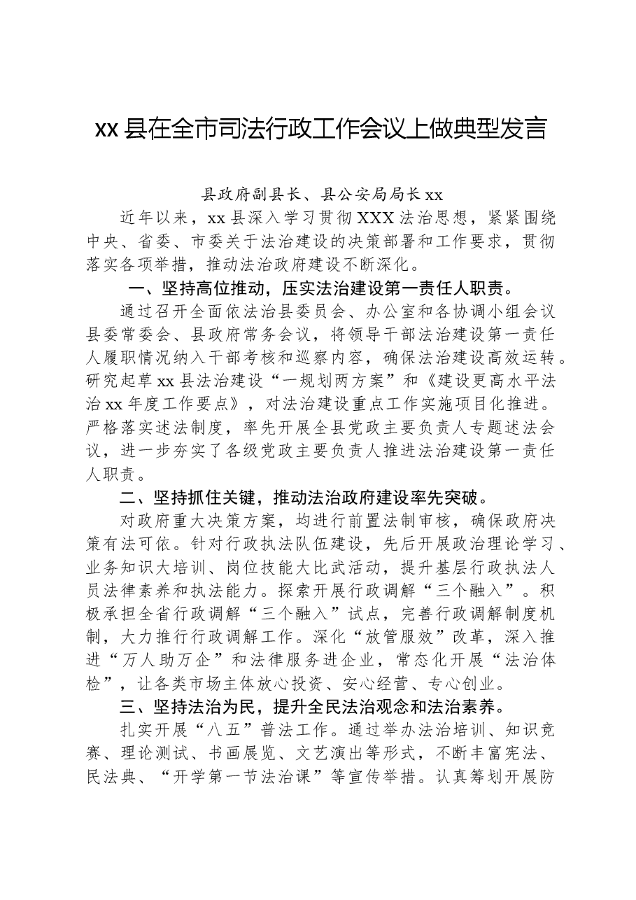 xx县在全市司法行政工作会议上做典型发言.docx,第1页预览