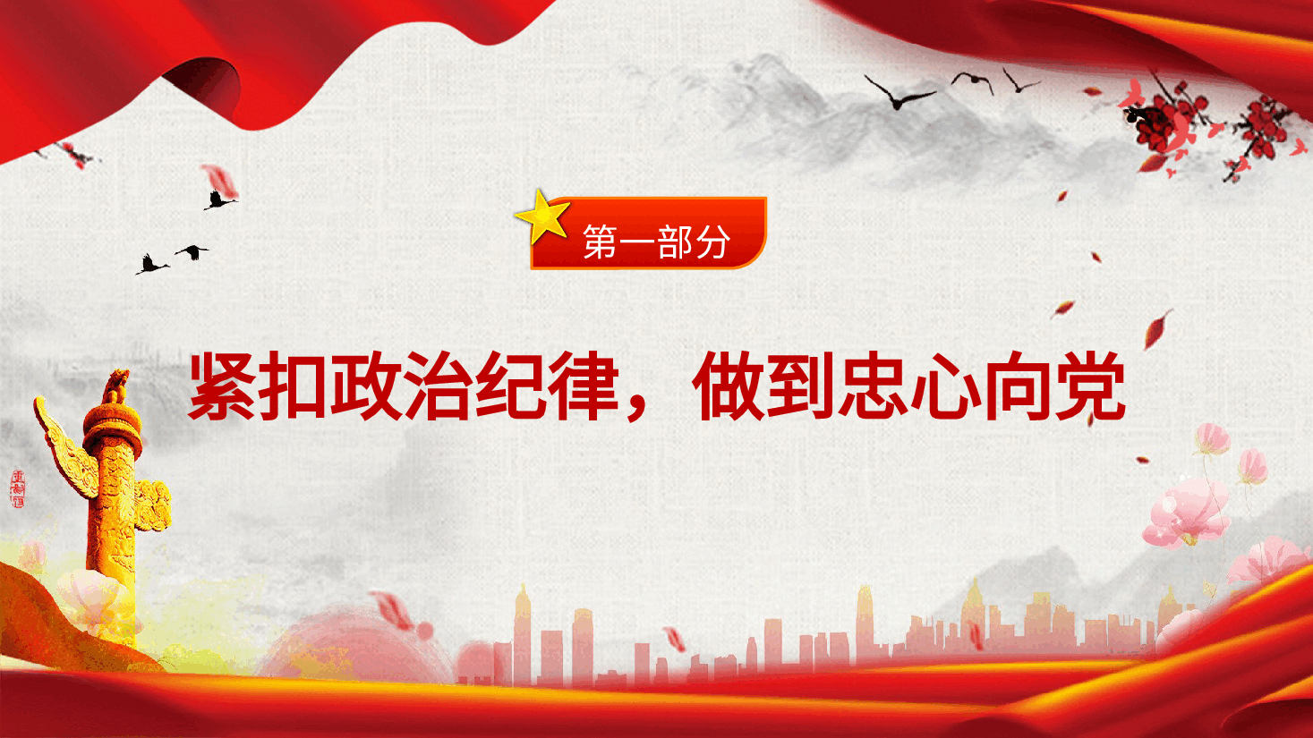党纪党课ppt+讲稿:“六个紧扣”推动党纪学习教育走深走实.pptx,第4页预览