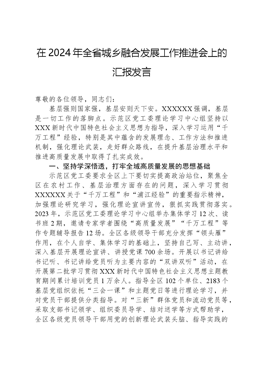 在2024年全省城乡融合发展工作推进会上的汇报发言.docx,第1页预览