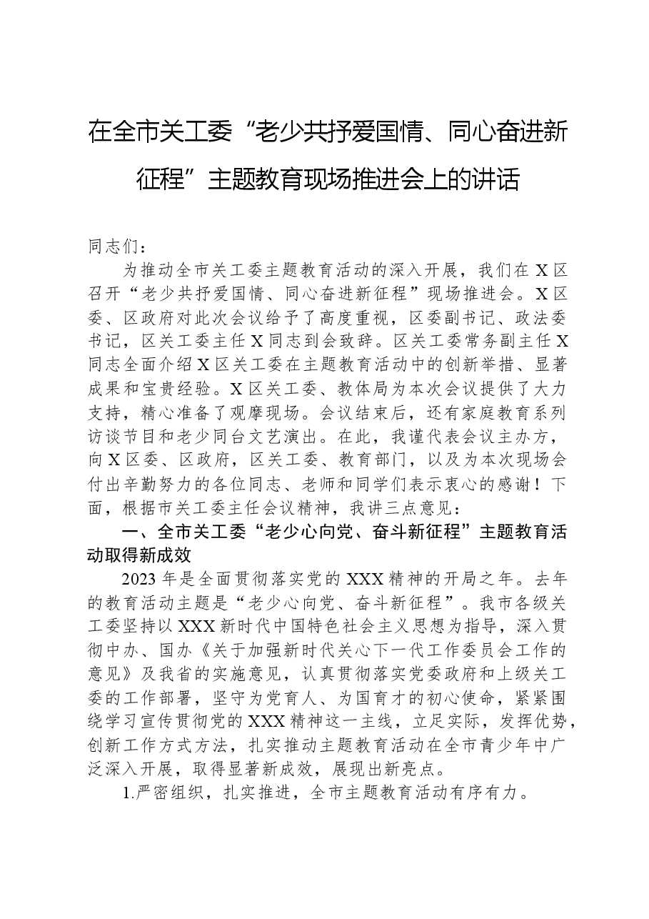 在全市关工委“老少共抒爱国情、同心奋进新征程”主题教育现场推进会上的讲话.docx,第1页预览