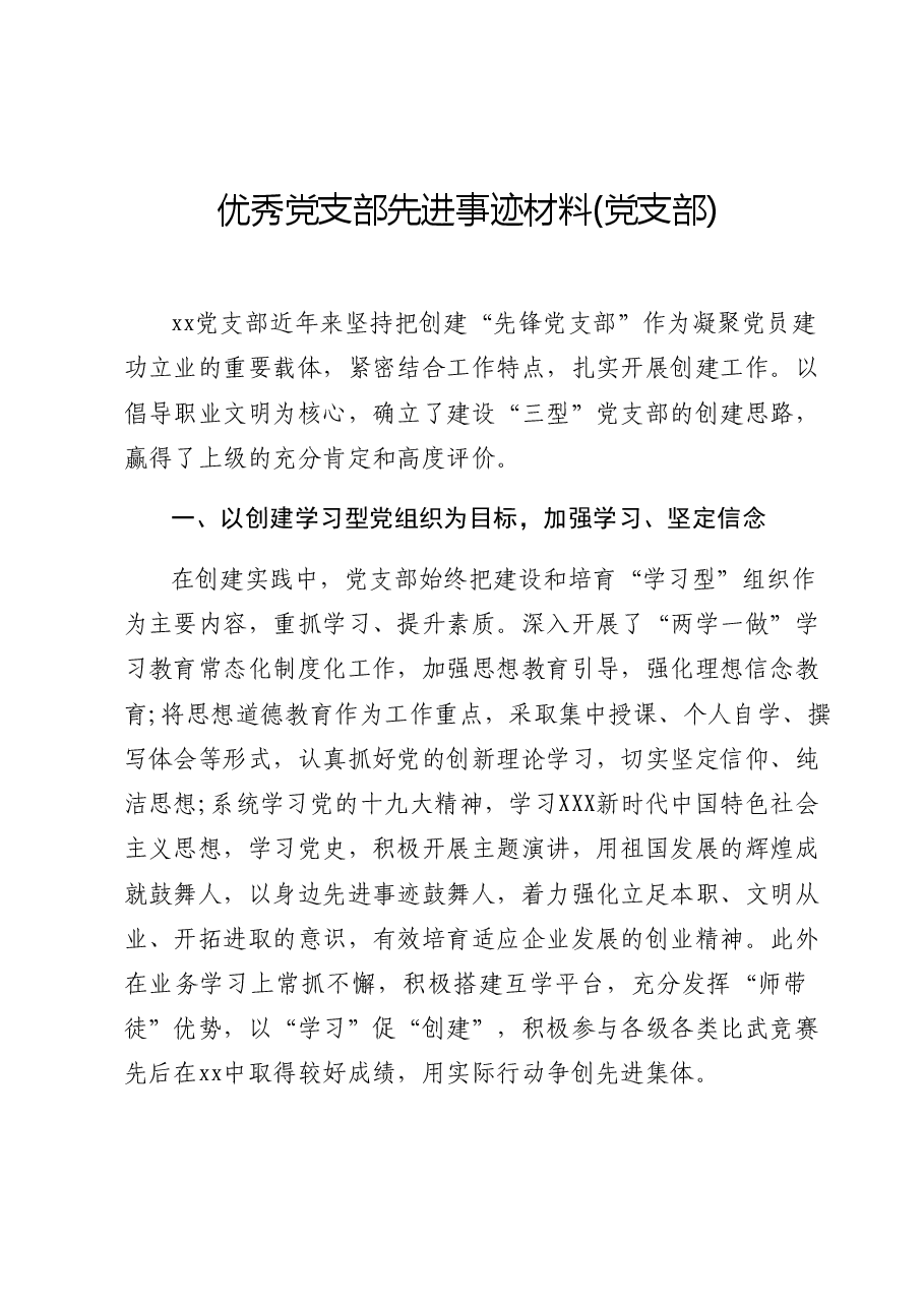 (2篇)先进基层党组织事迹材料.docx,第1页预览