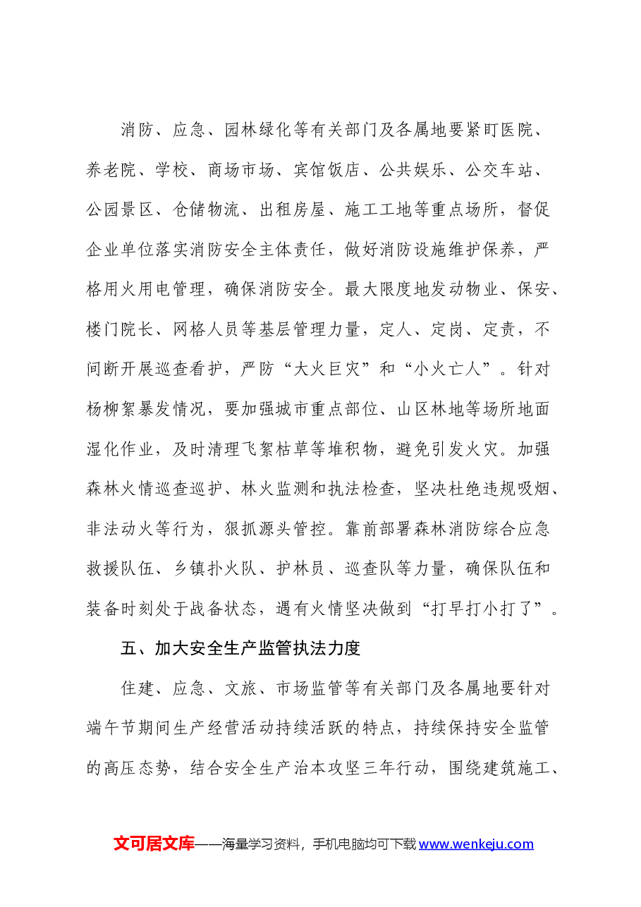 做好端午节期间应急管理和安全生产工作部署讲话提纲.docx,第3页预览