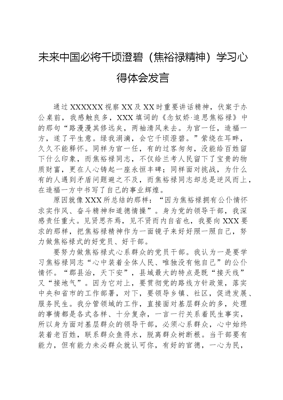 未来中国必将千顷澄碧(焦裕禄精神)学习心得体会发言.docx,第1页预览