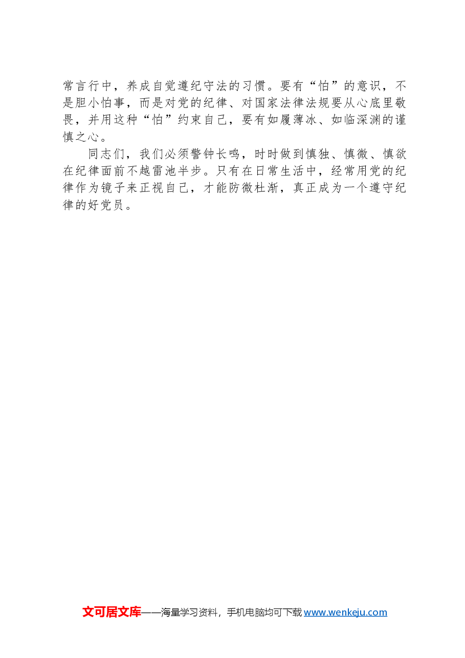 严守党纪党规专题党课讲稿.docx,第3页预览