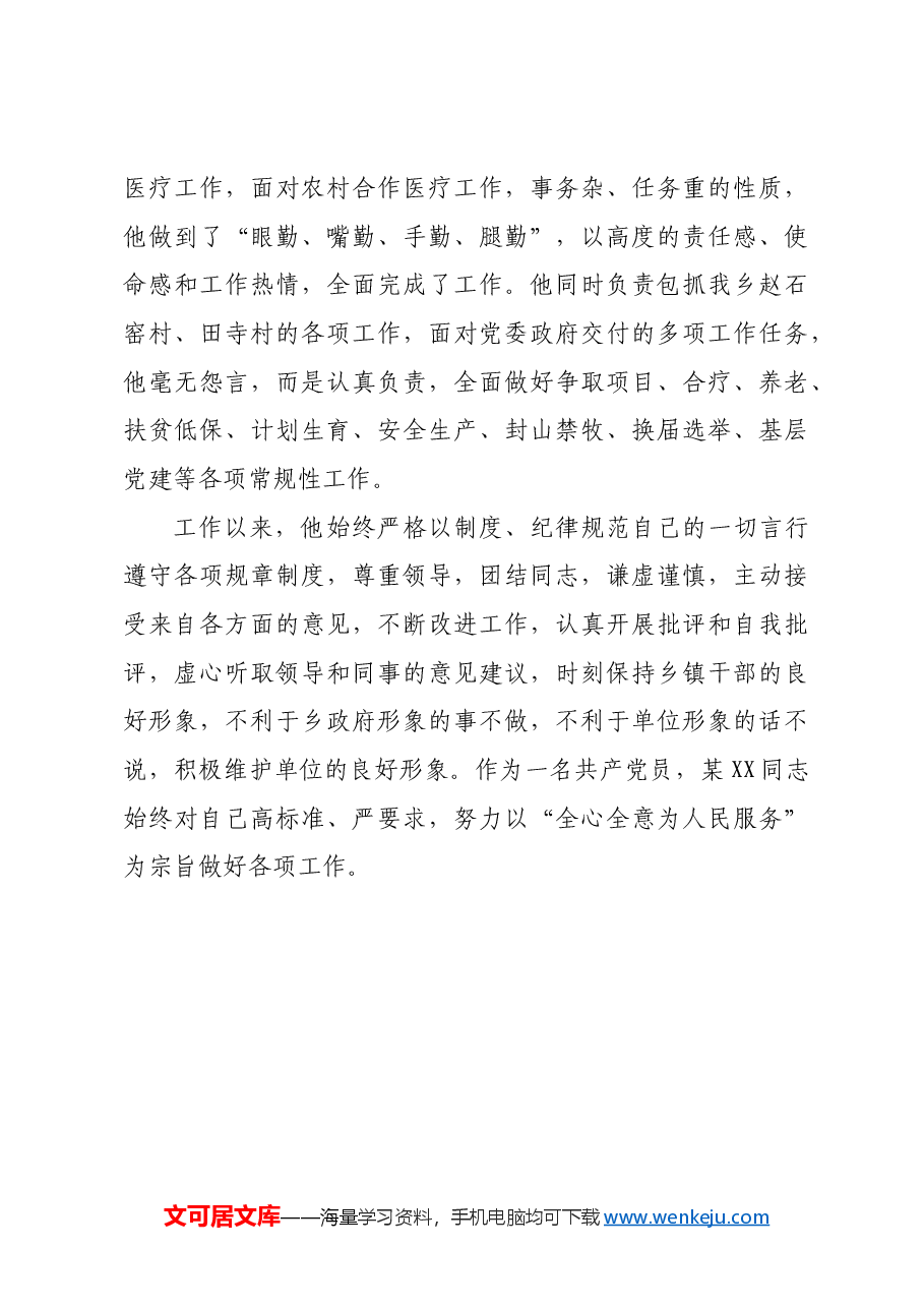 乡党委秘书优秀党务工作者先进事迹材料.docx,第4页预览