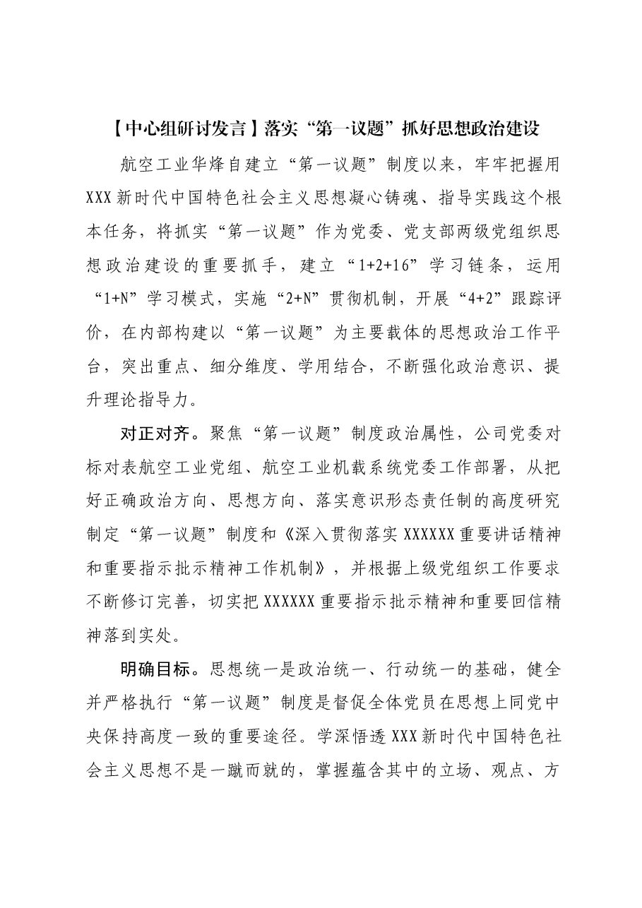 【中心组研讨发言】落实“第一议题”抓好思想政治建设.docx,第1页预览