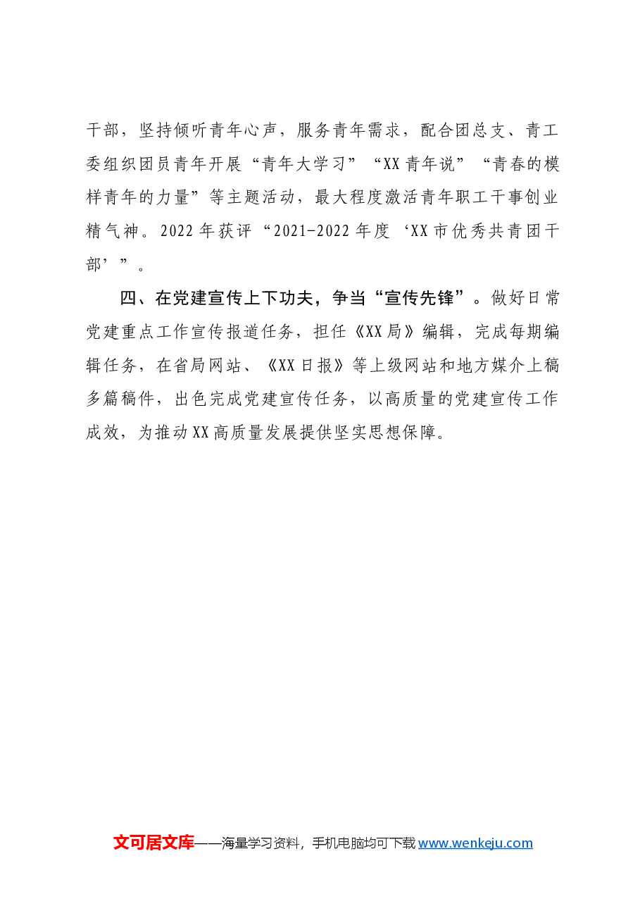 优秀党务工作者简要事迹.docx，第2页预览