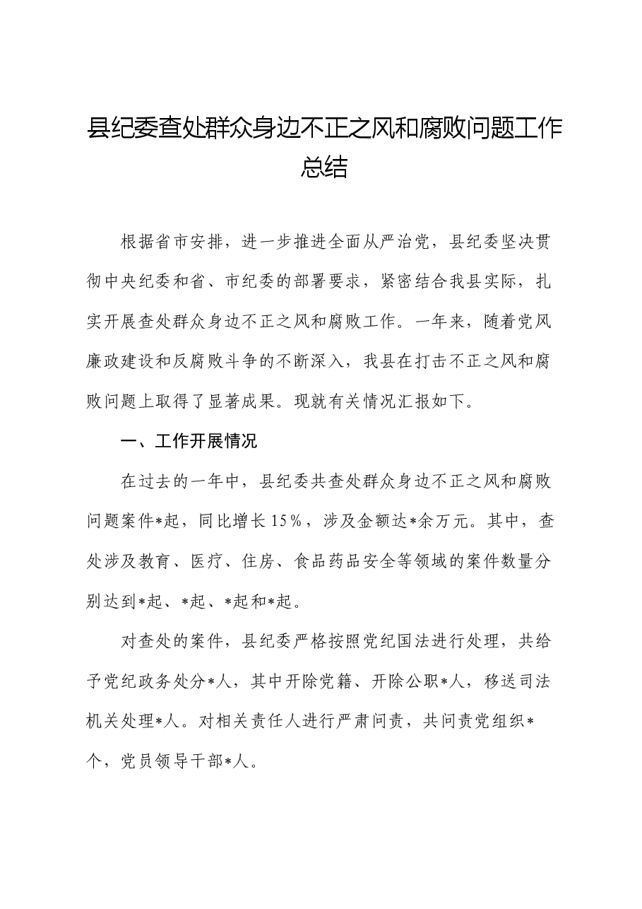 县纪委查处群众身边不正之风和腐败问题工作总结.docx,第1页预览