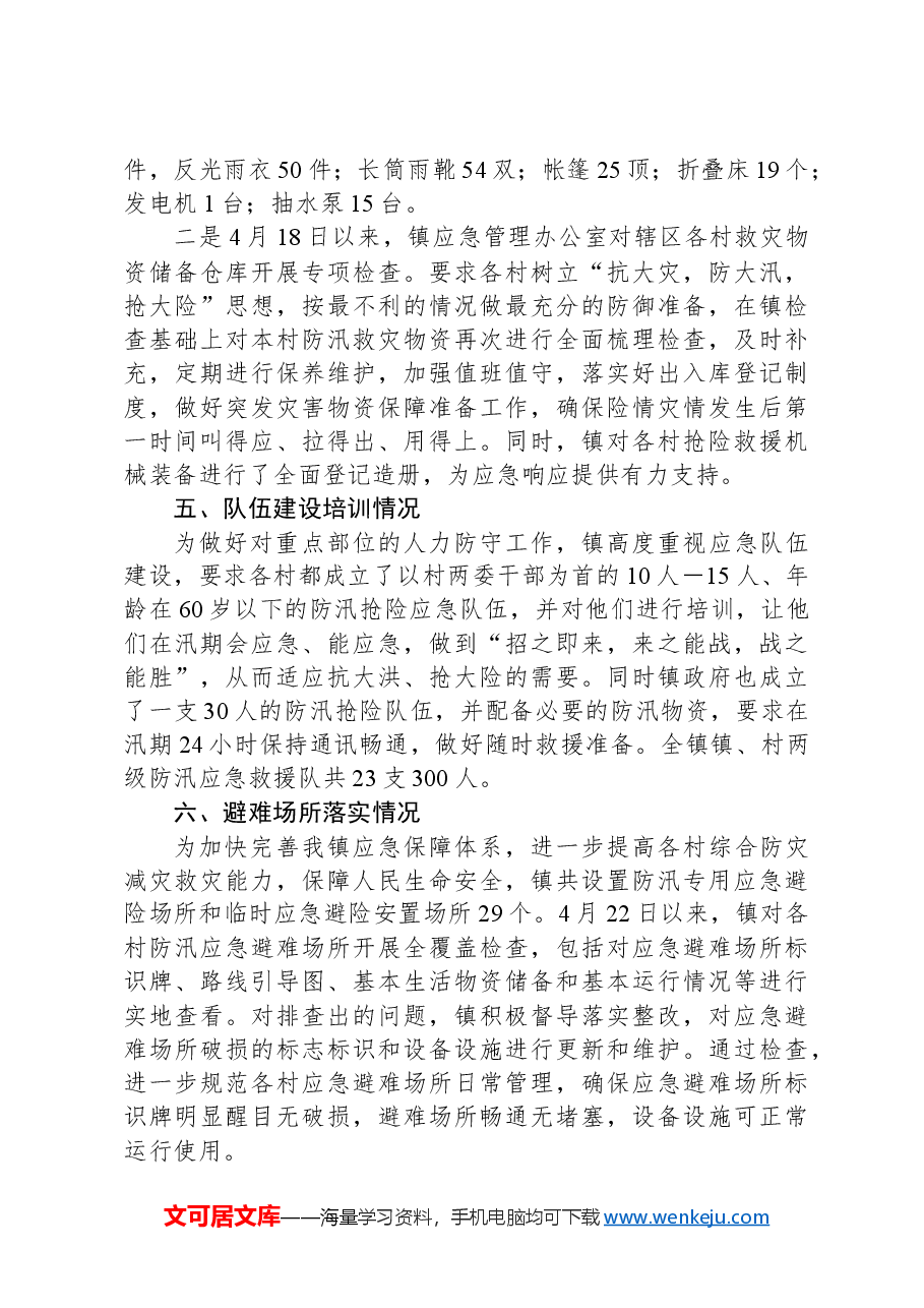 镇2024年防汛备汛工作总结.docx,第3页预览