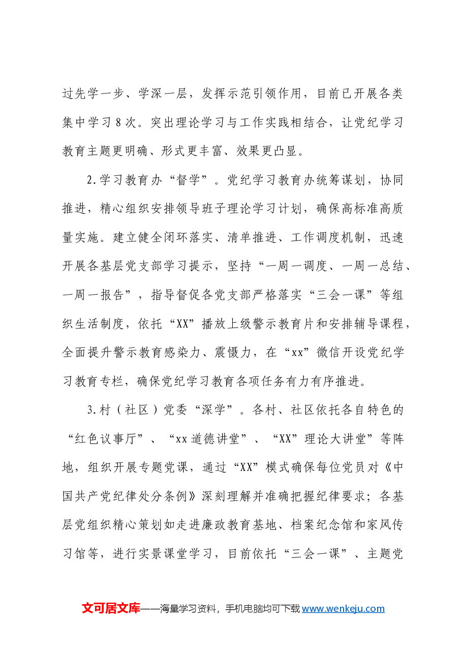 党纪学习教育阶段进展情况总结汇报(乡镇街道).docx,第3页预览