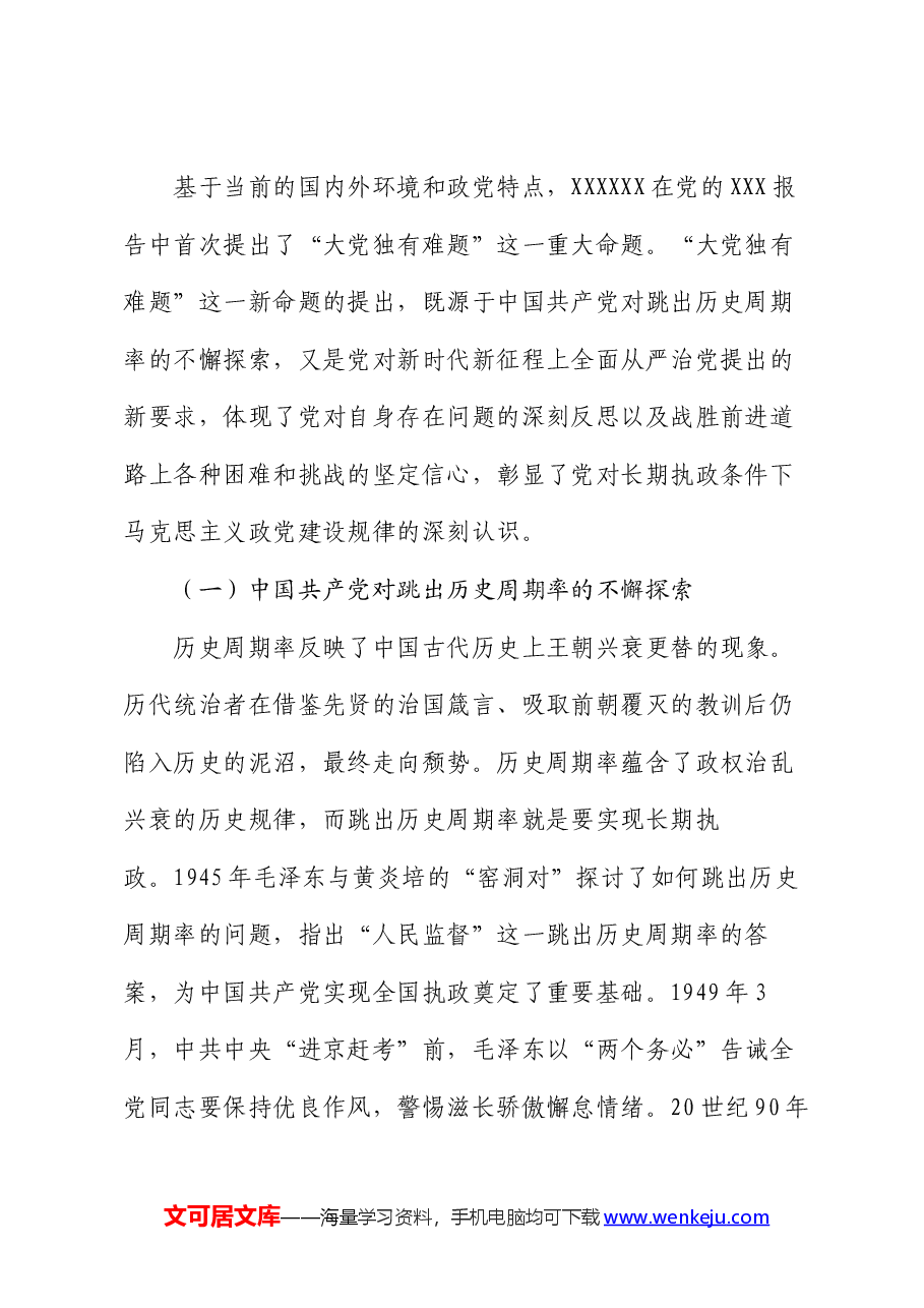 党课:大党独有难题的破解之道.docx,第2页预览