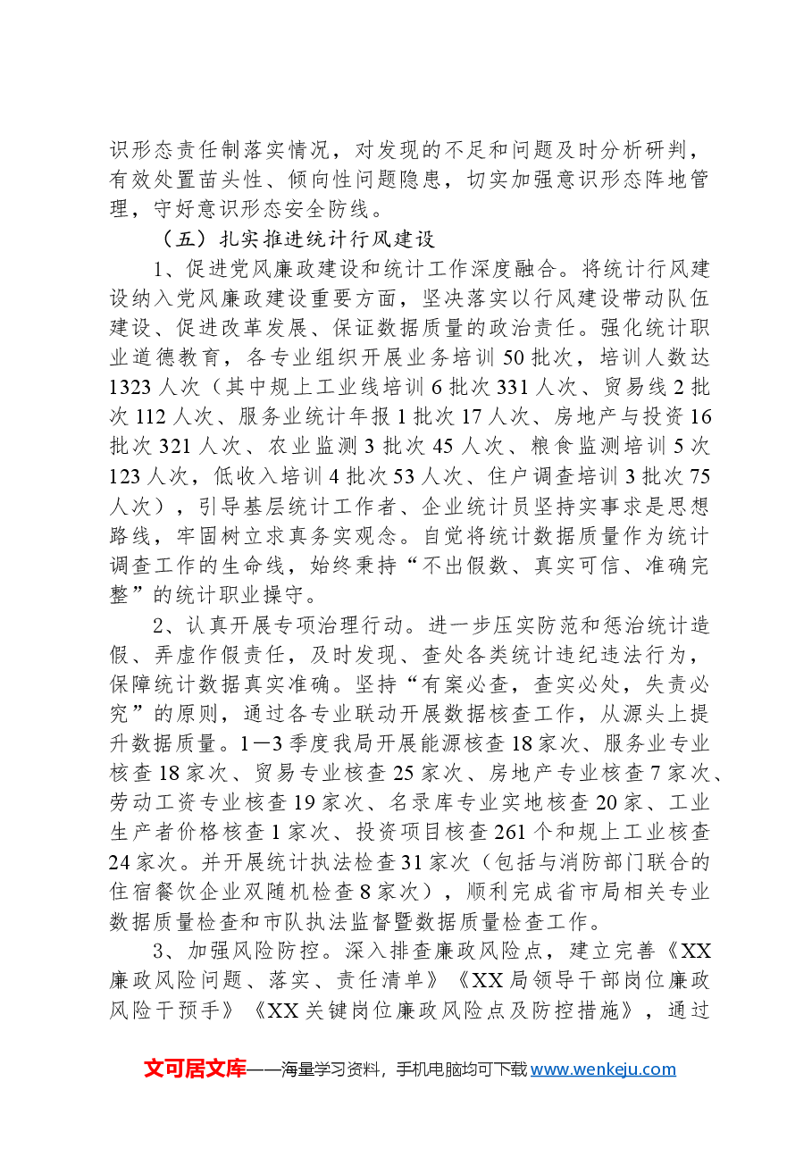 2024年上半年党风廉政建设工作总结.docx,第4页预览