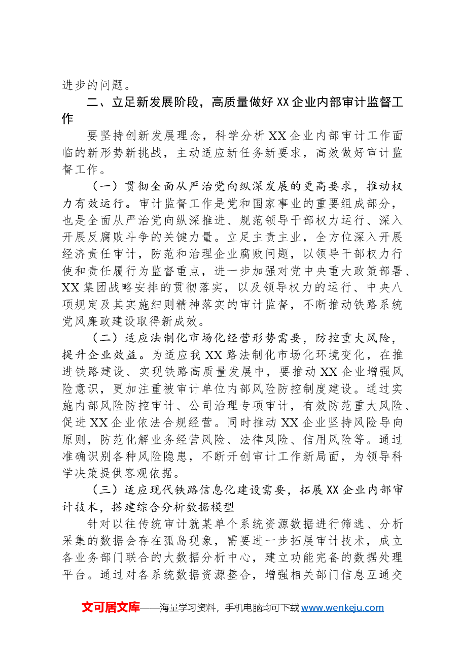 在2024年国有企业内部审计工作专题推进会上的讲话.docx,第3页预览