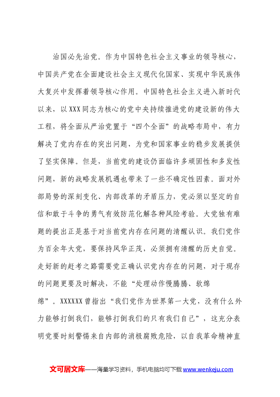 党课:大党独有难题的破解之道.docx,第4页预览