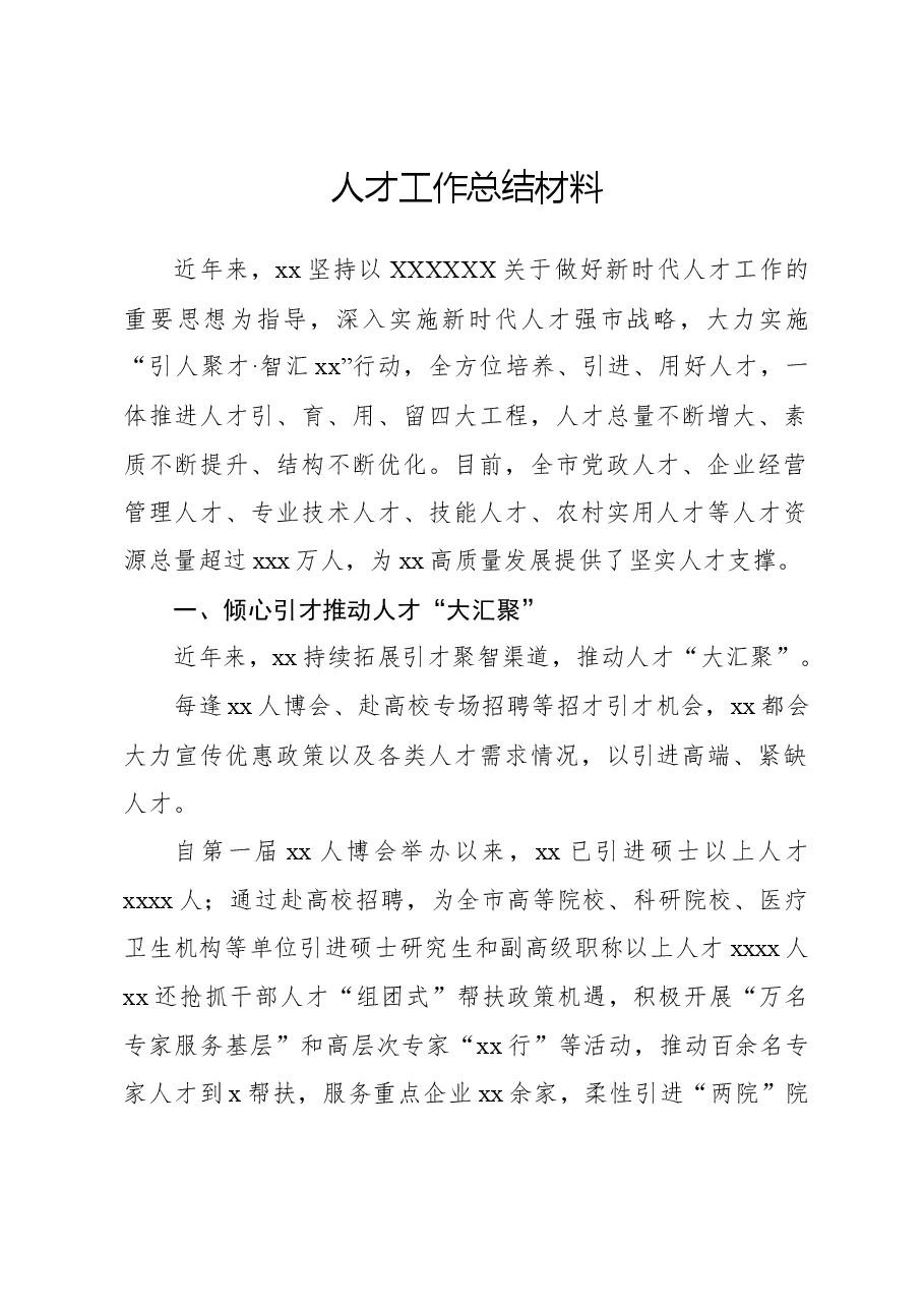 人才工作总结材料.docx,第1页预览