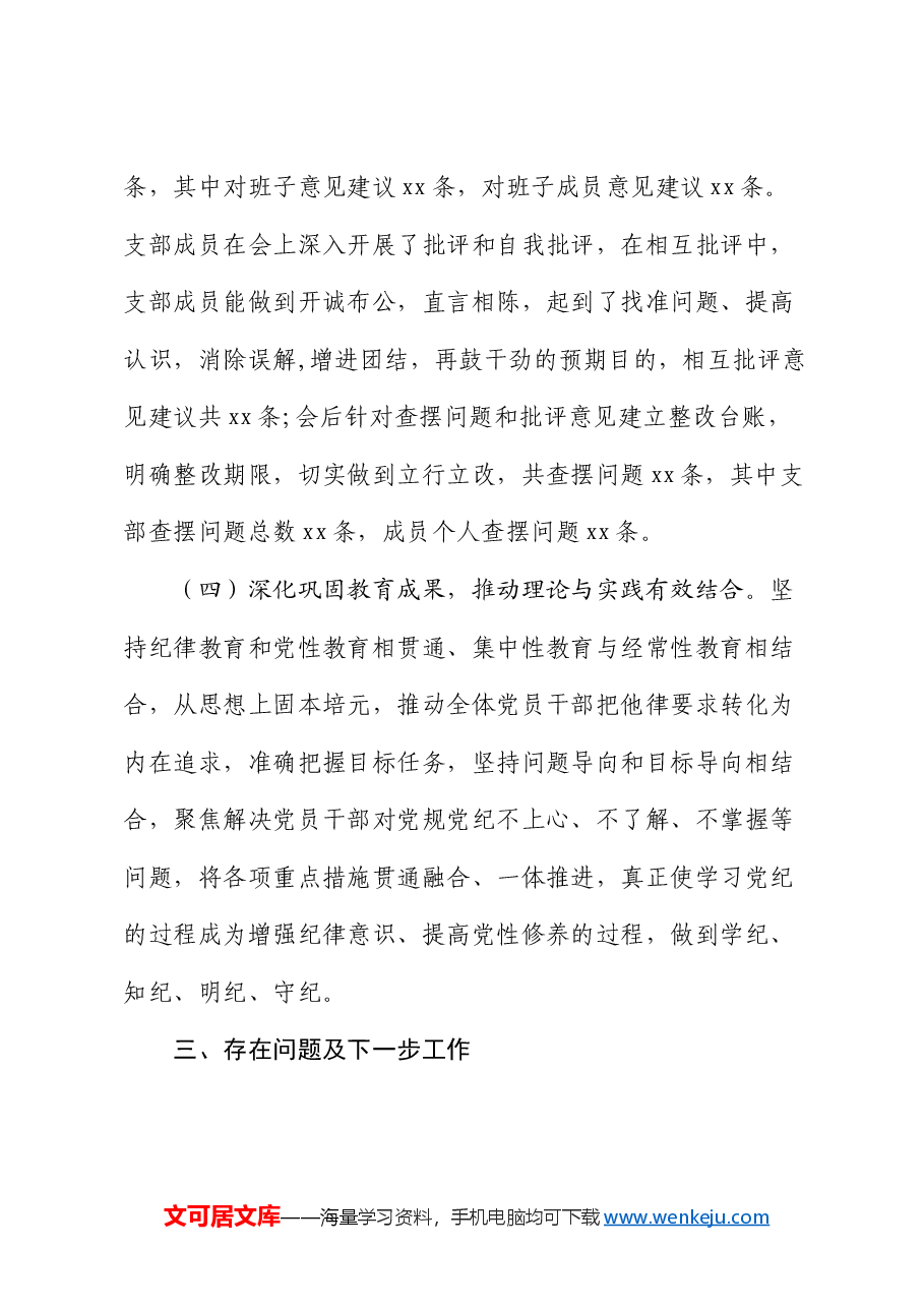党支部开展党纪学习教育情况总结汇报.docx,第3页预览