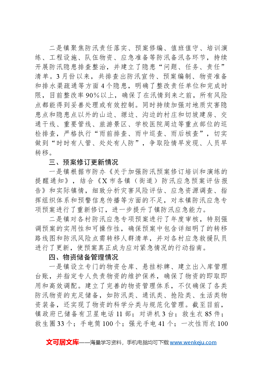镇2024年防汛备汛工作总结.docx,第2页预览