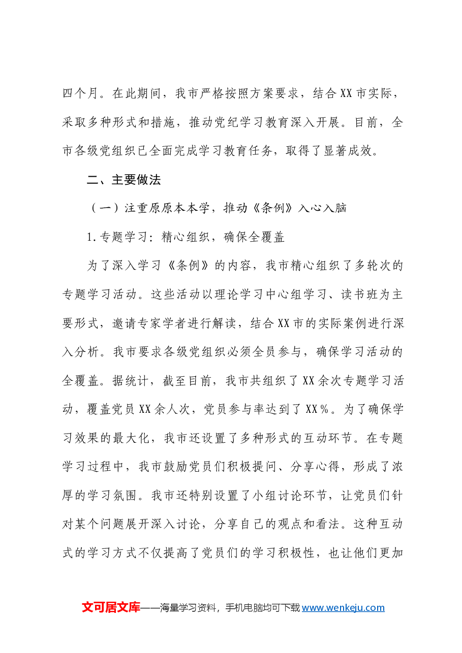 市党纪学习教育开展情况总结汇报.docx,第2页预览