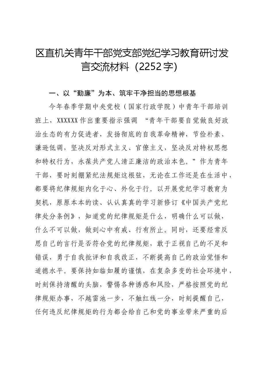 区直机关青年干部党支部党纪学习教育研讨发言交流材料.docx,第1页预览