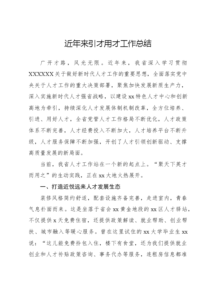 近年来引才用才工作总结.docx,第1页预览