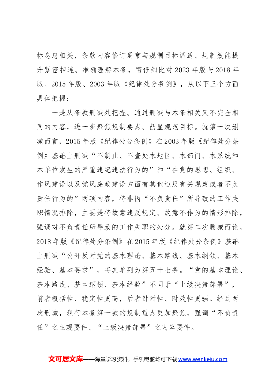 党纪党课讲稿:解读纪律处分条例第十章对违反工作纪律行为的处分.docx,第3页预览