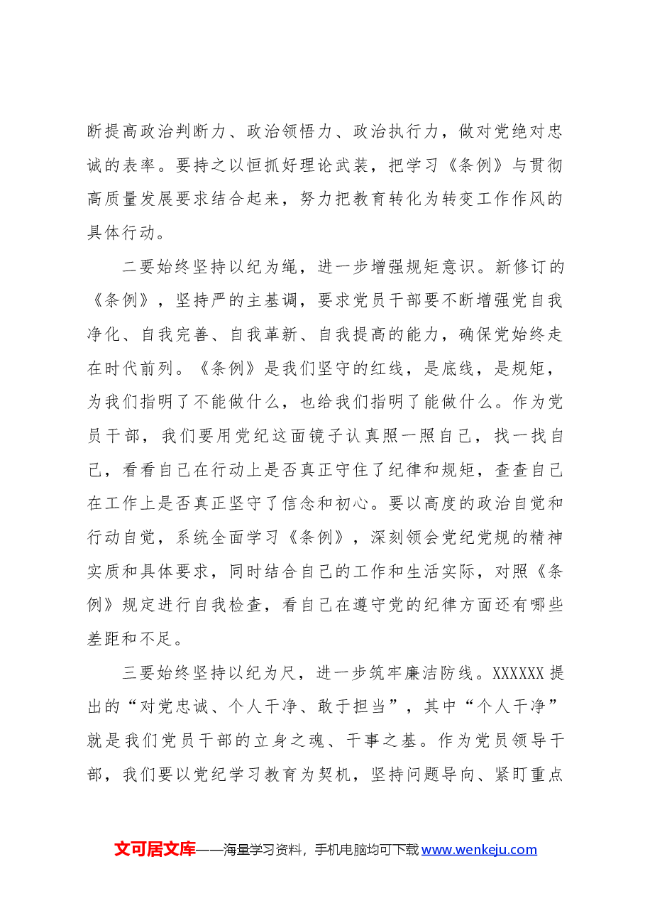 党纪学习教育《中国共产党纪律处分条例》专题研讨发言材料.docx,第2页预览