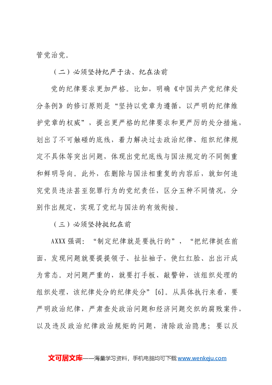国企公司党纪党课:加强党的纪律建设.docx,第3页预览