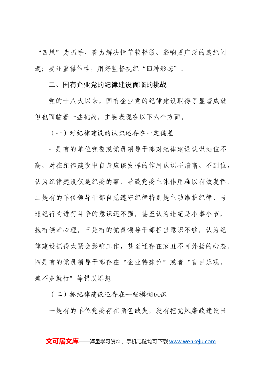 国企公司党纪党课:加强党的纪律建设.docx,第4页预览
