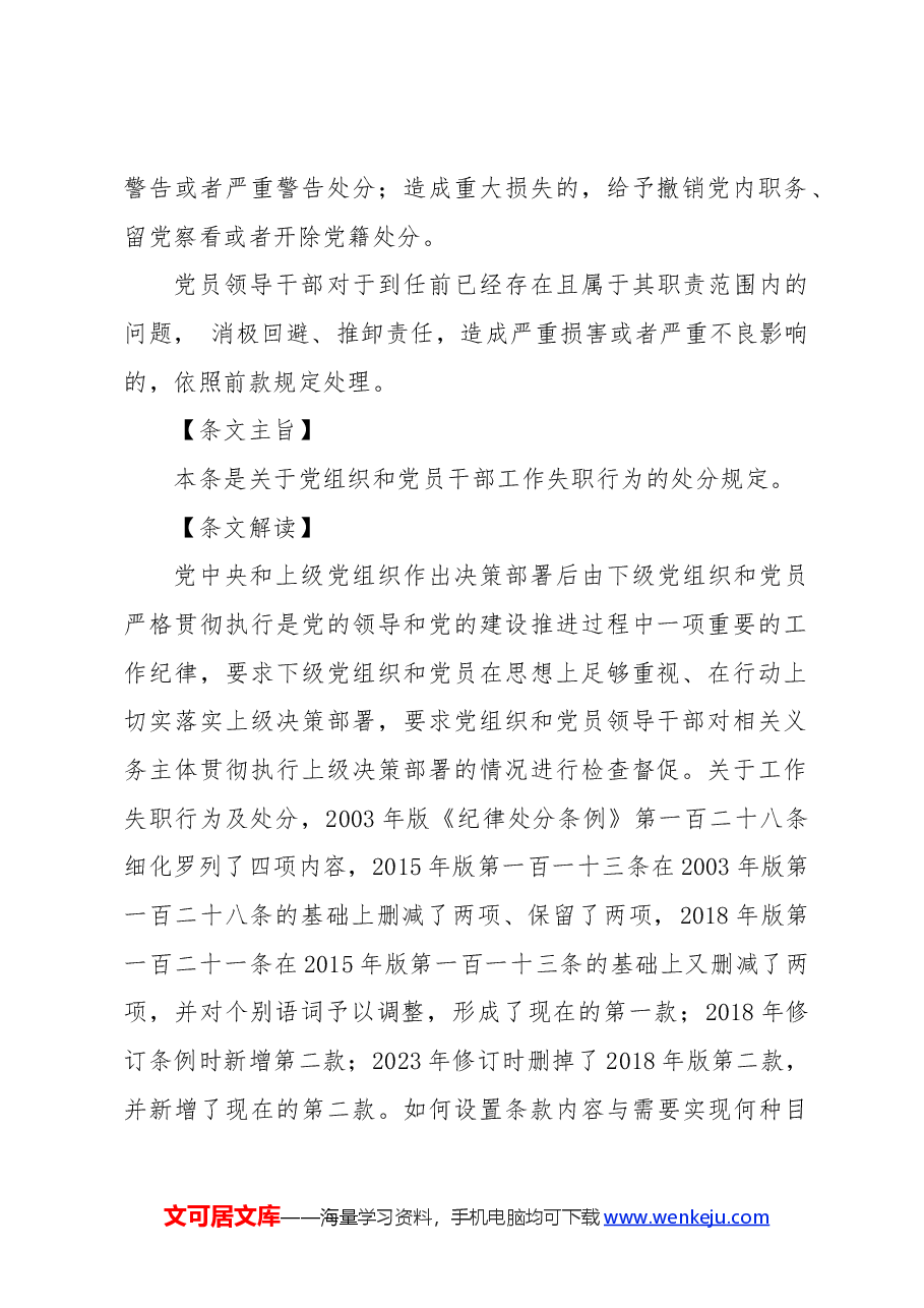 党纪党课讲稿:解读纪律处分条例第十章对违反工作纪律行为的处分.docx,第2页预览