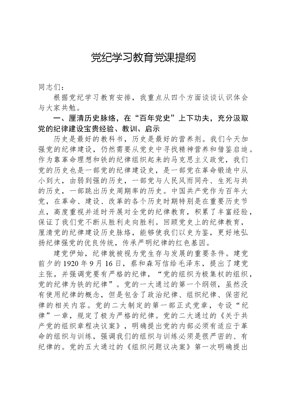 党纪学习教育党课提纲.docx,第1页预览