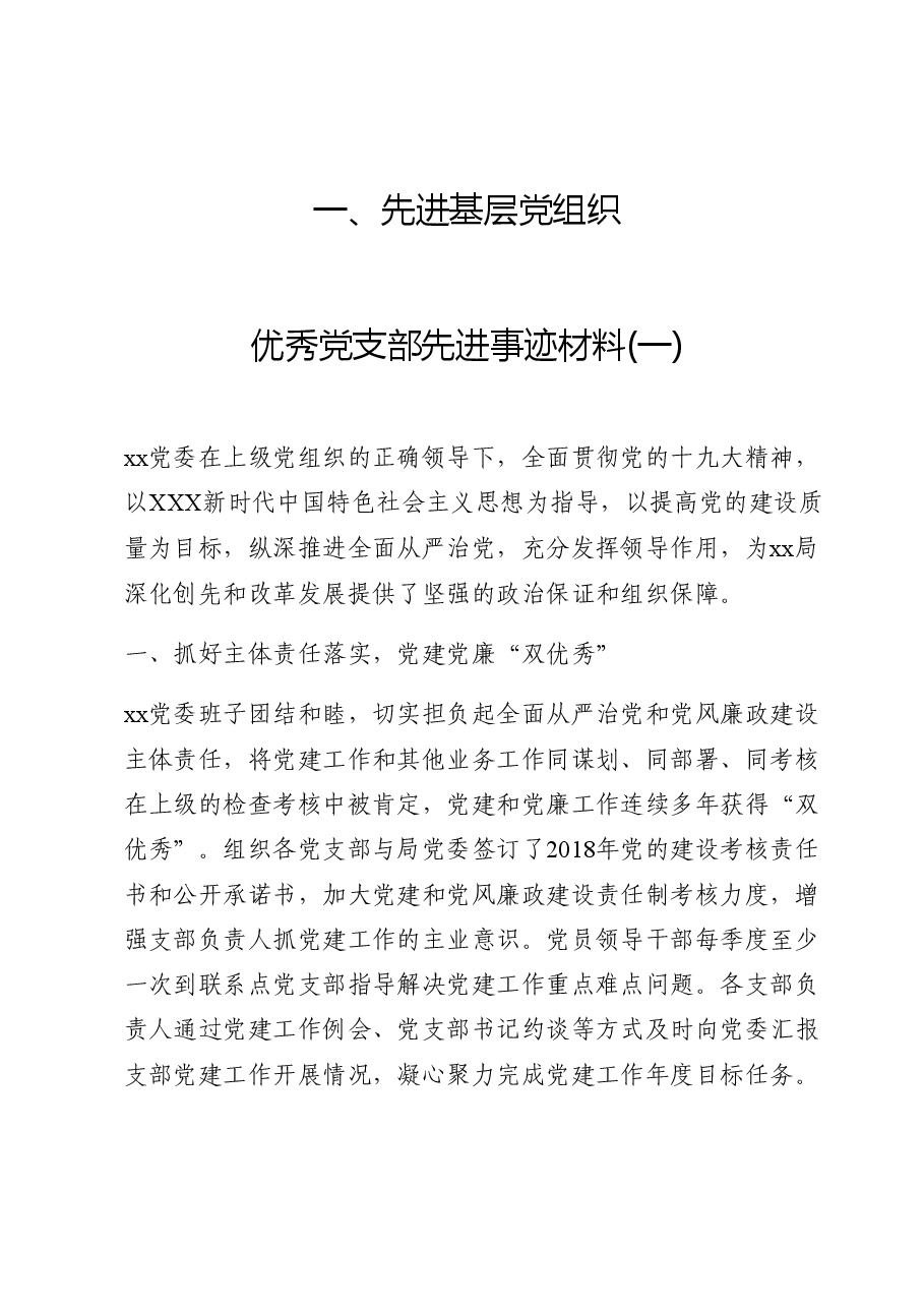先进基层党组织、优秀共产党员、优秀党务工作者事迹材料汇编.docx,第1页预览