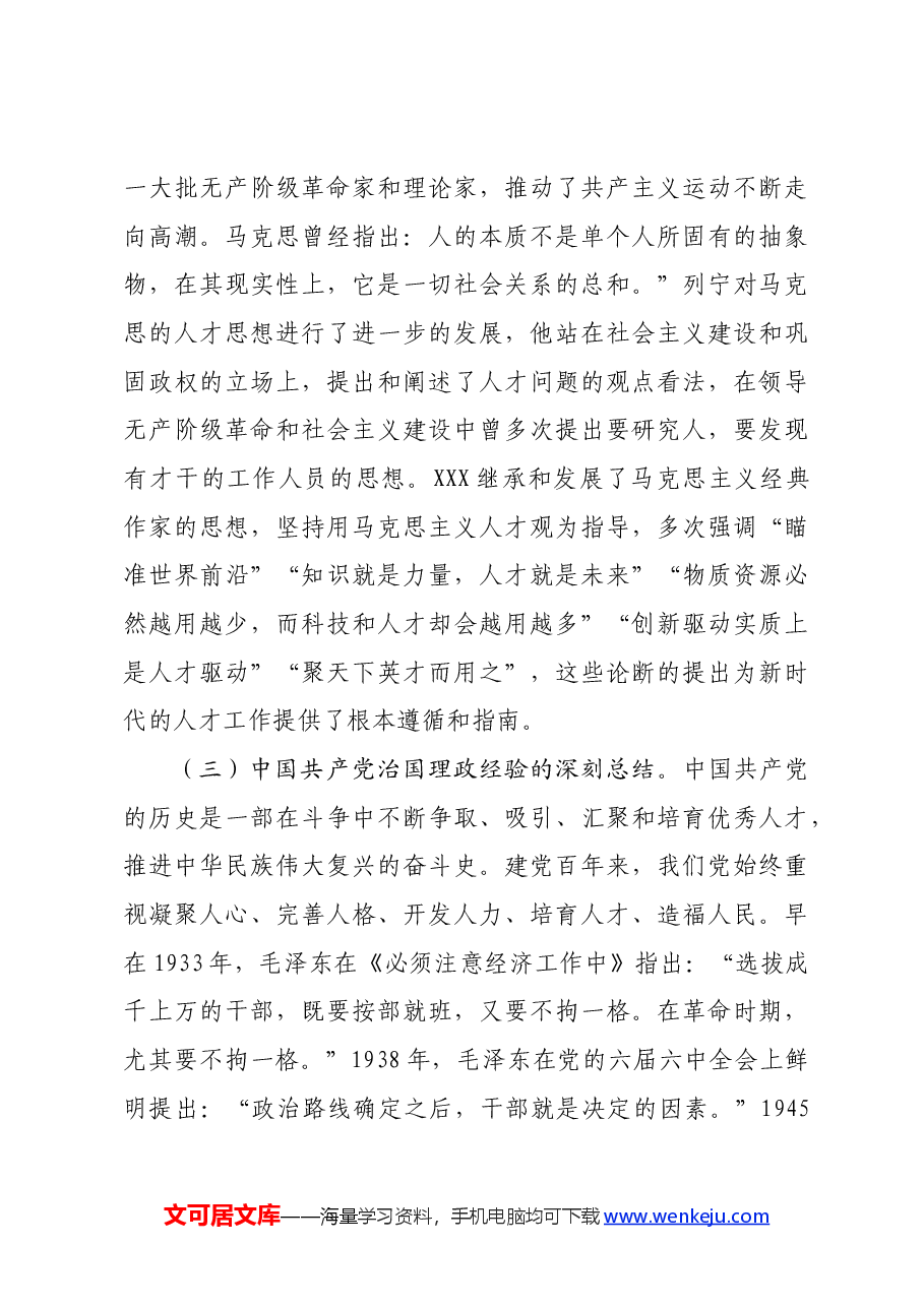 党课:学思践悟落实“聚天下英才而用之”的人才观.docx,第4页预览