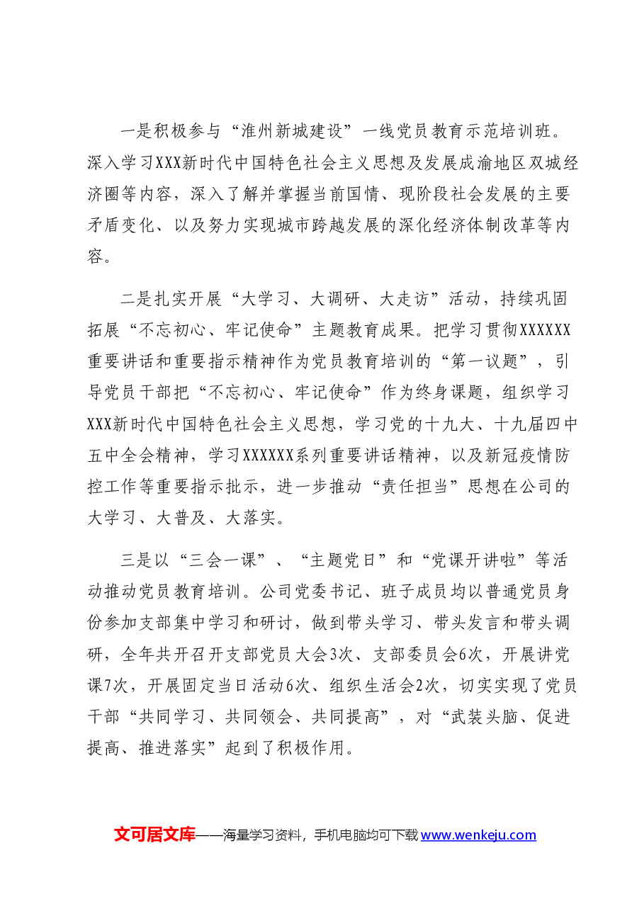 建筑公司党支部先进事迹.docx,第3页预览
