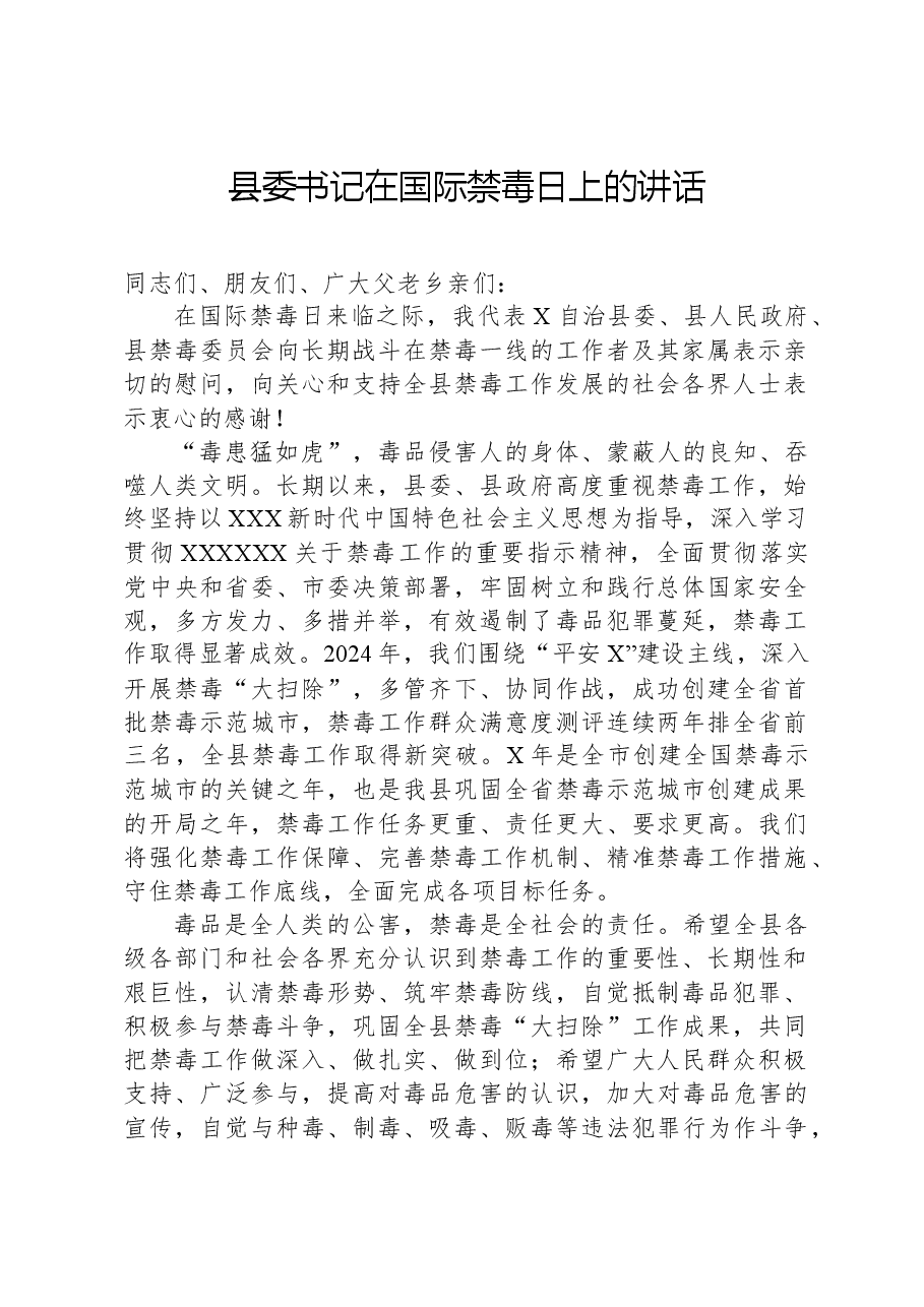 县委书记在国际禁毒日上的讲话.docx，第1页预览