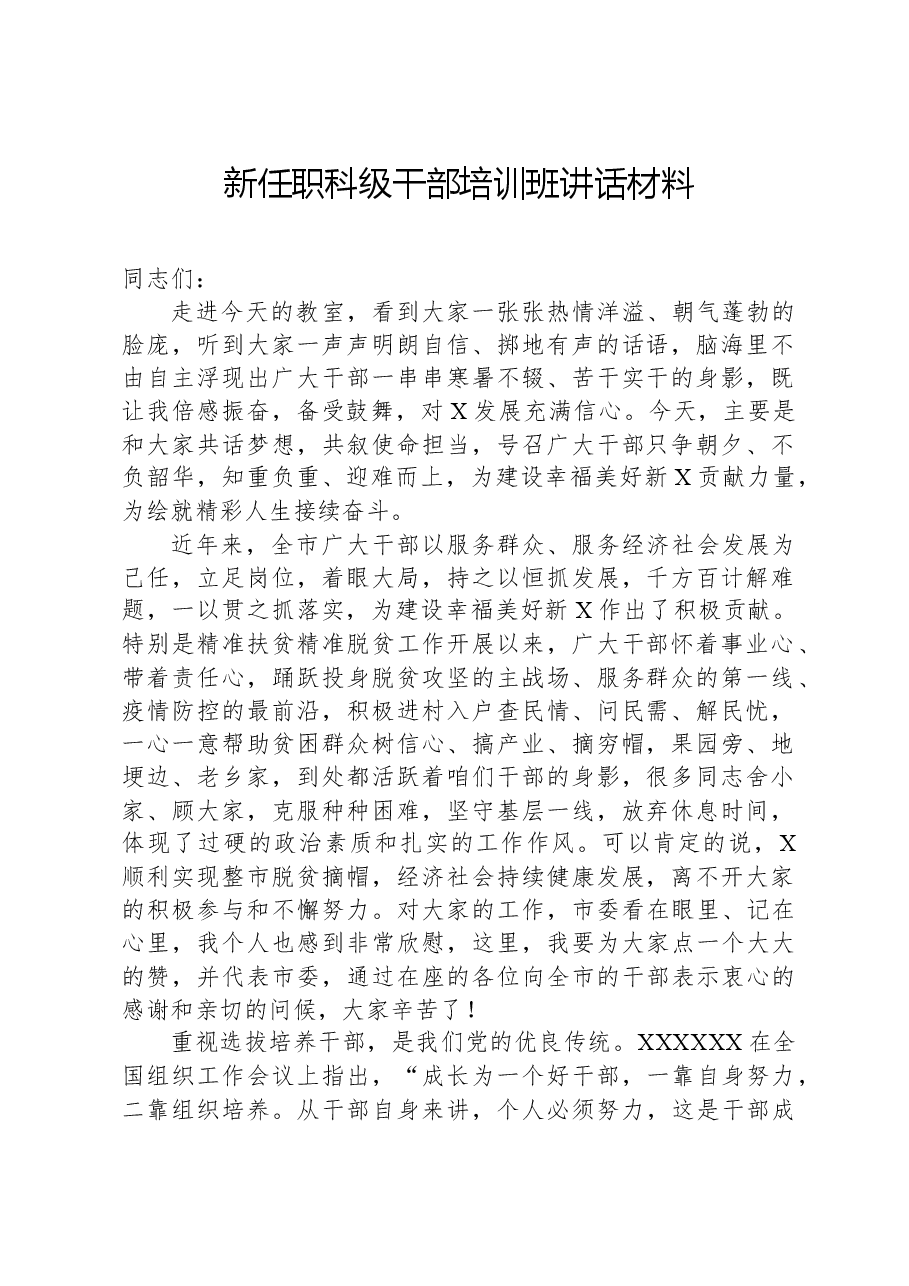 新任职科级干部培训班讲话材料.docx,第1页预览