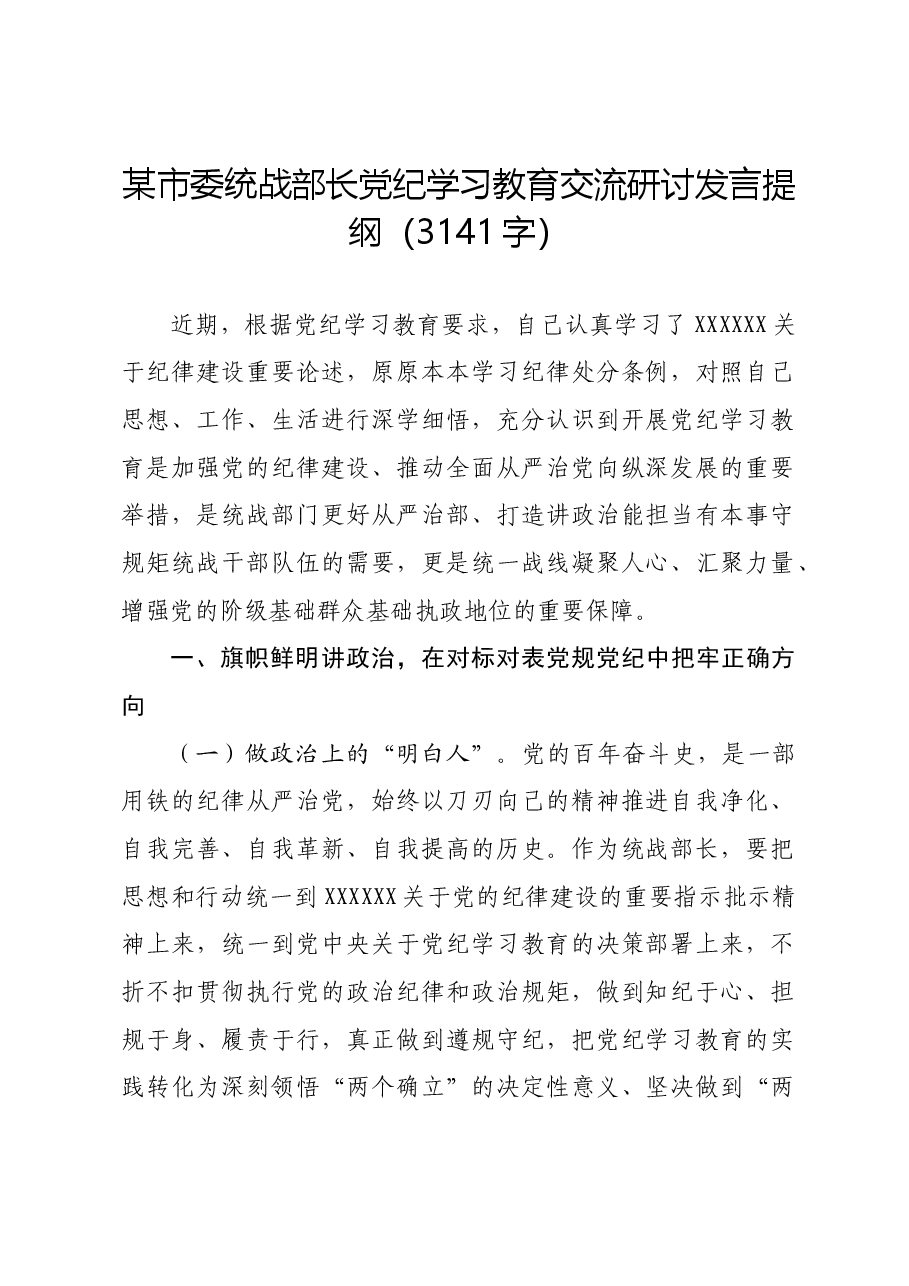 某市委统战部长党纪学习教育交流研讨发言提纲.docx,第1页预览