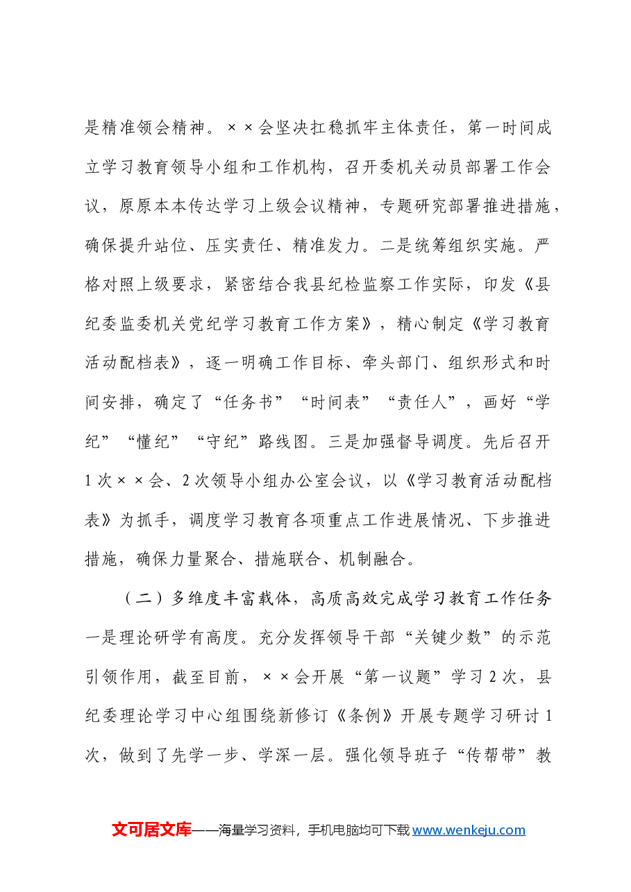 党纪学习教育工作开展情况总结汇报.docx,第2页预览
