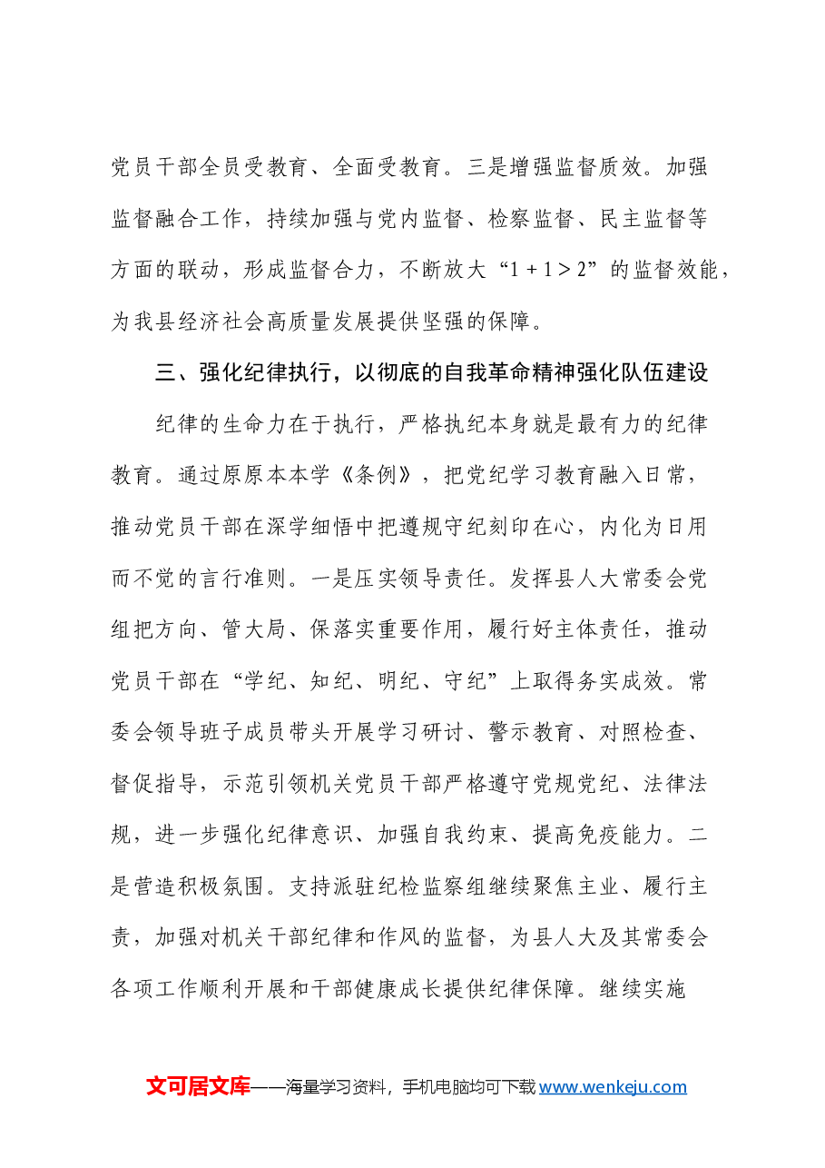 人大干部在党纪学习教育读书班上的发言.docx,第3页预览