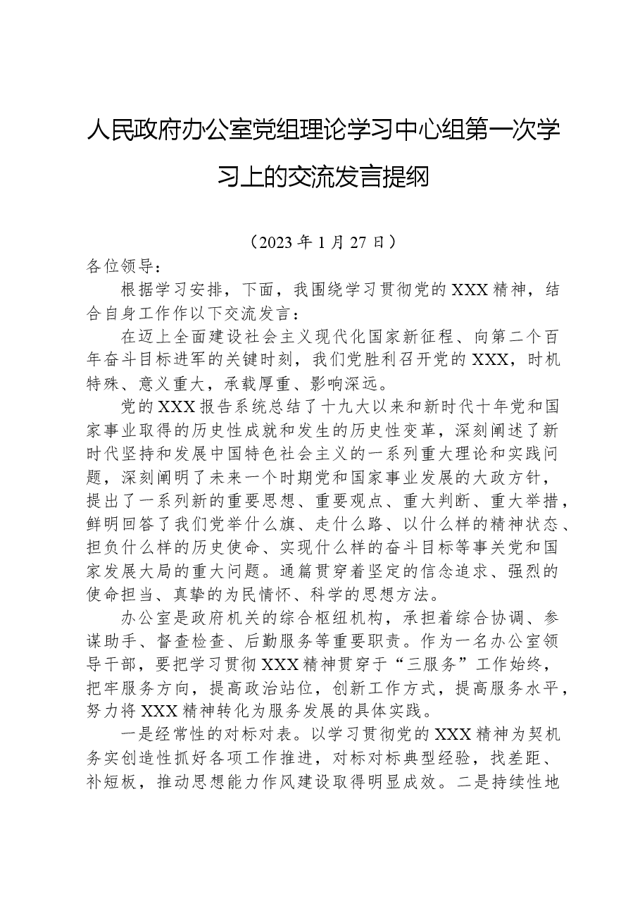 人民政府办公室党组理论学习中心组第一次学习上的交流发言提纲.docx,第1页预览