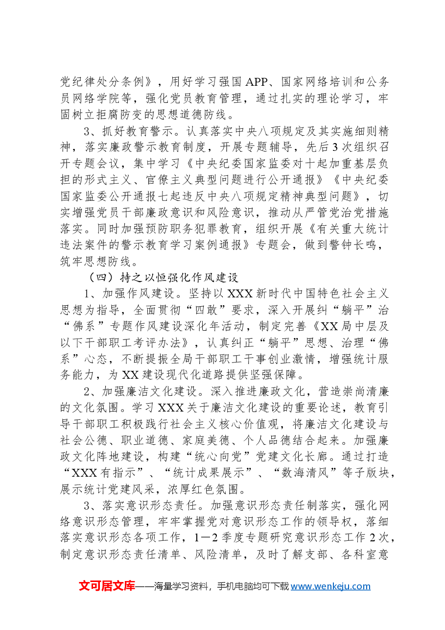 2024年上半年党风廉政建设工作总结.docx,第3页预览