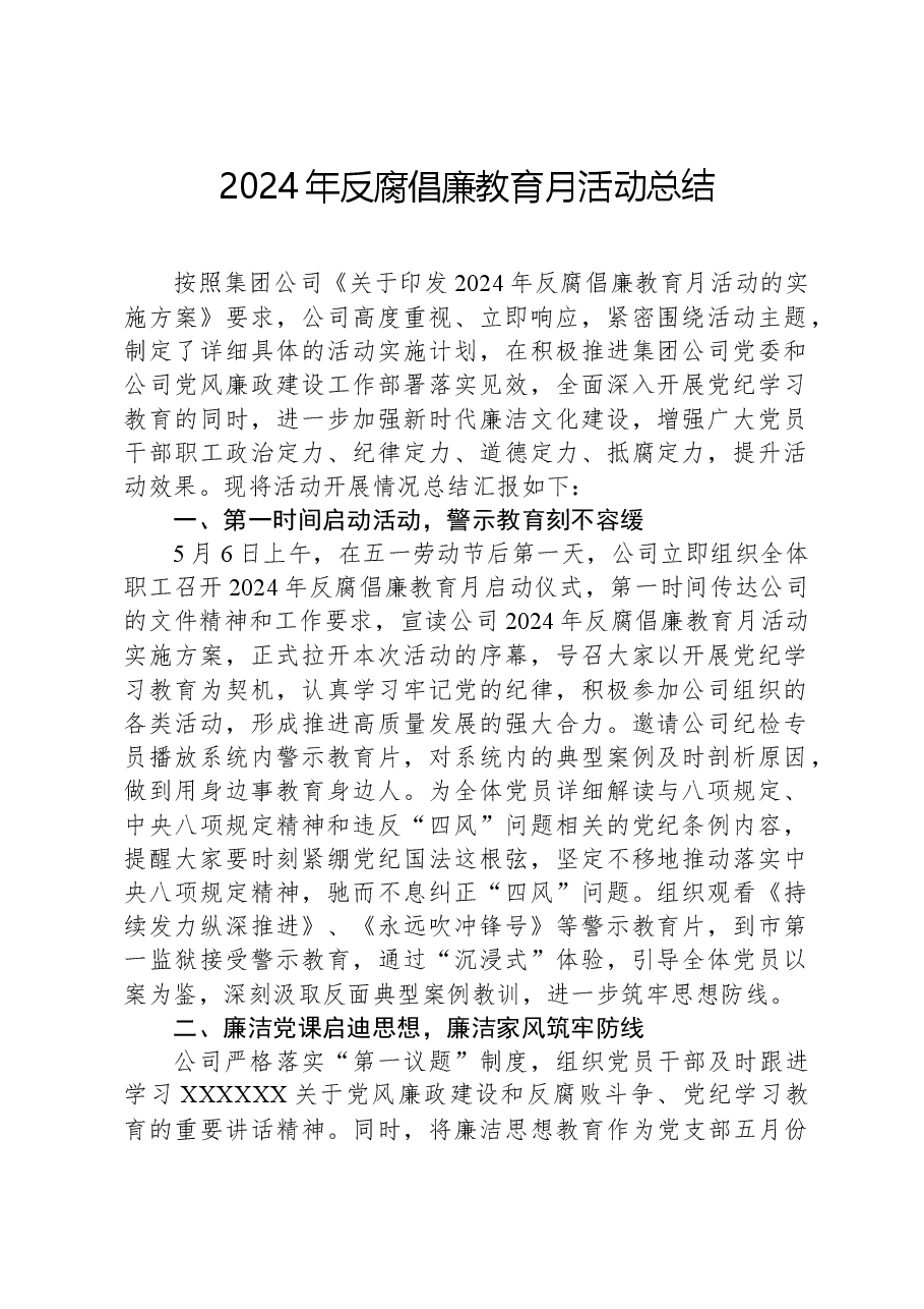 2024年反腐倡廉教育月活动总结.docx,第1页预览