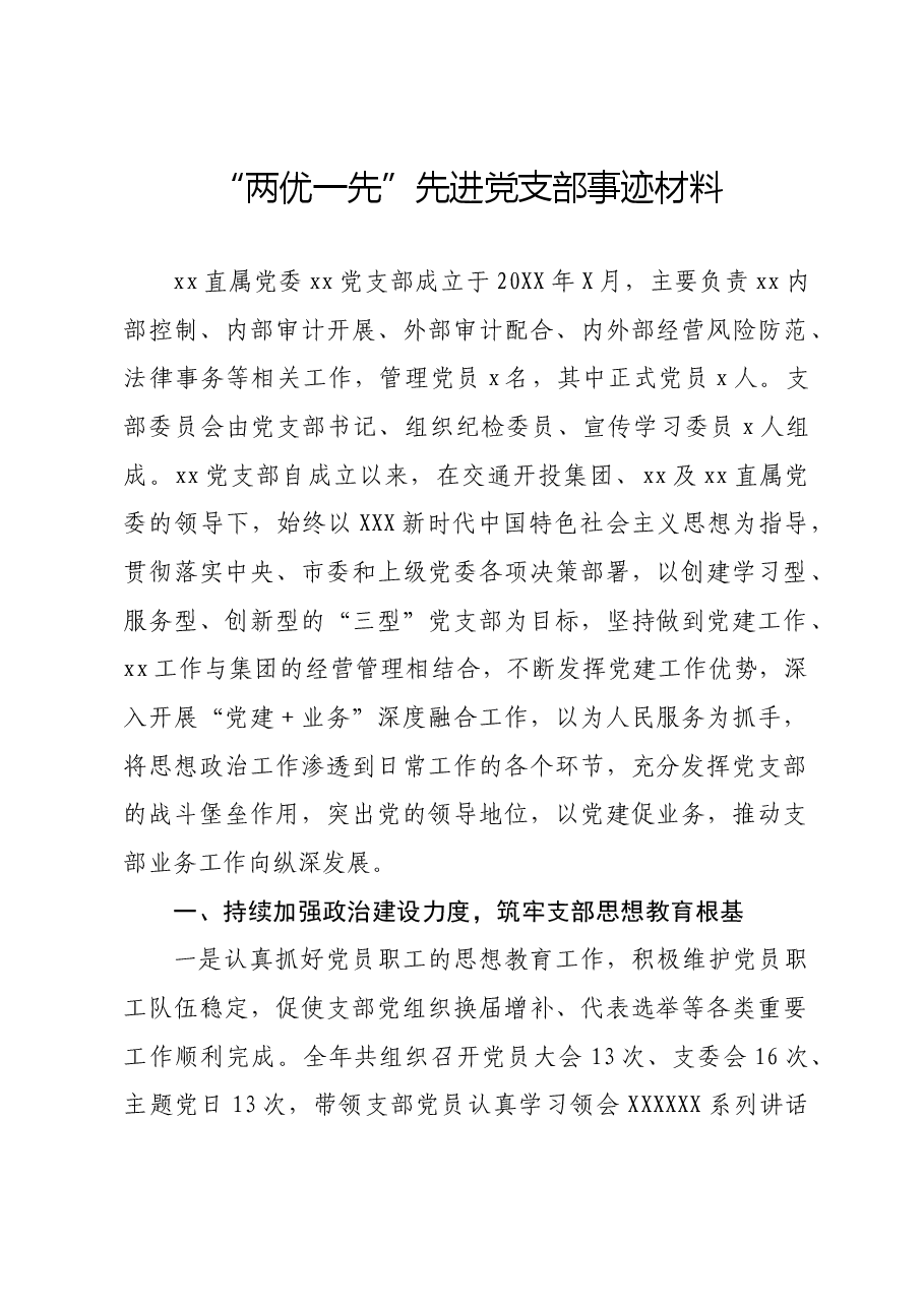 “两优一先”先进党支部事迹材料.docx,第1页预览