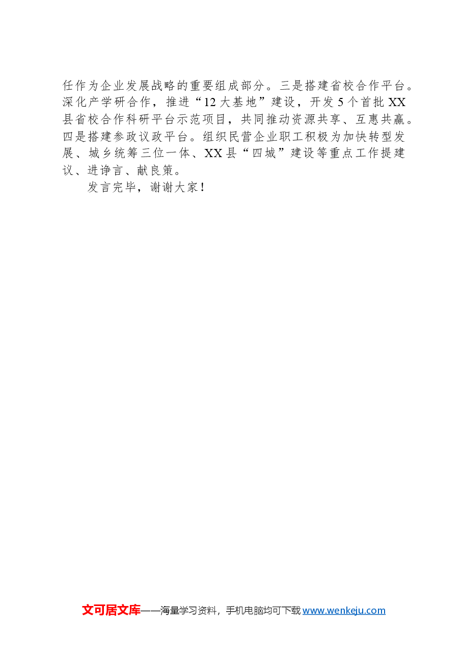 在2024年全市统战系统助力民营经济高质量发展座谈会上的发言.docx,第3页预览
